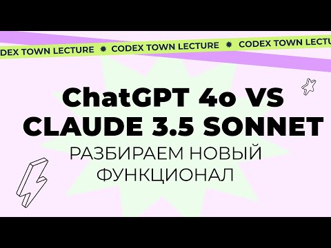 Видео: ChatGPT 4o vs Claude Sonnet 3.5. Разбираемся в новинках