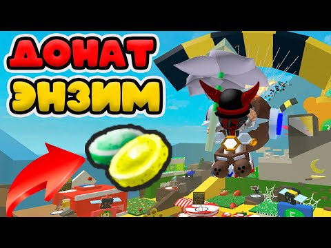 Видео: ДОНАТ ЭНЗИМ В ХРАМ ВЕТРА! СИМУЛЯТОР ПЧЕЛОВОДА РОБЛОКС! GLUE DONATE BEE SWARM!