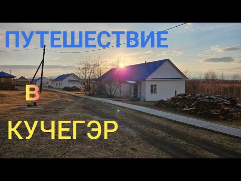 Видео: КУЧЕГЭР. ЛЕЧЕНИЕ И ОТДЫХ.