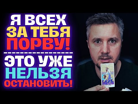 Видео: Я Всех за Тебя Порву❗ У Вашего МУЖЧИНЫ Агония и Новые Планы на ТЕБЯ...😱♥️✨