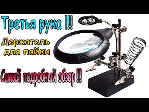 Видео: Третья рука - Держатель для пайки, пайка с удобством !!!