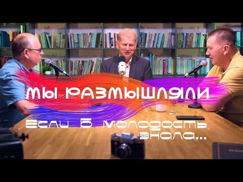 Видео: МЫ РАЗМЫШЛЯЛИ - Если б молодость знала - Ярмолюк/Микляев/Шиманский