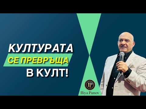 Видео: Културата се превръща в култ!
