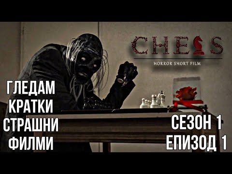 Видео: ГЛЕДАМ КРАТКИ СТРАШНИ ФИЛМИ | СЕЗОН 1 | ЕПИЗОД 1