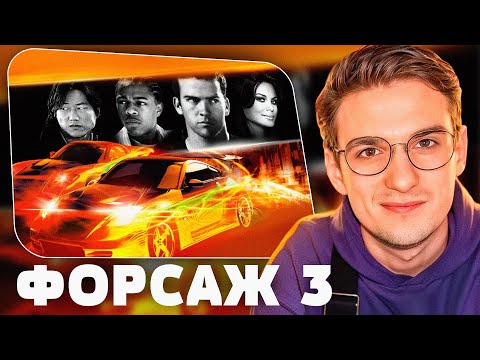 Видео: КАК ЭВЕЛОН СМОТРЕЛ ТРОЙНОЙ ФОРСАЖ \ ЭВЕЛОН СМОТРИТ ФОРСАЖ 3