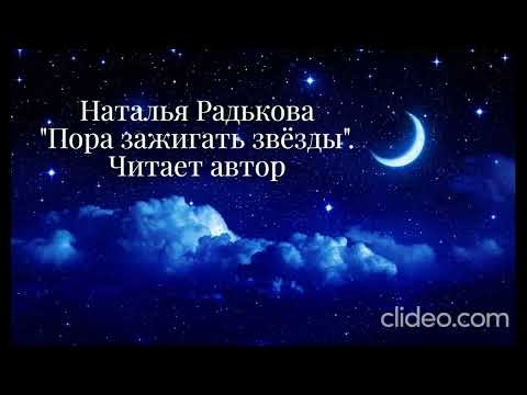 Видео: Наталья Радькова "Пора зажигать звёзды". Читает автор