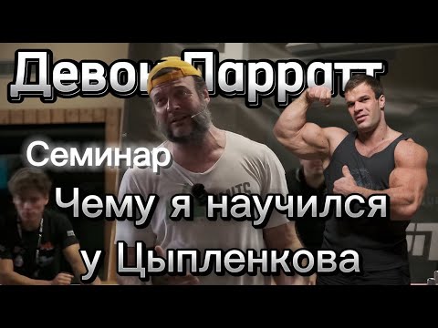 Видео: Семинар Ларратта. "Чему я научился у Дениса Цыпленкова"