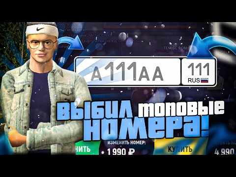 Видео: ЛОВЛЮ НОМЕРА НА 1.000.000р НА ГРАНД МОБАЙЛ - СЛОВИЛ САМЫЕ ТОПОВЫЕ НОМЕРА НА GRAND MOBILE!? (CRMP)