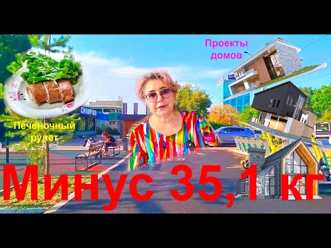 Видео: 16 октября. Минус 35,1 кг со 2 сентября 2024г. Печеночный рулет. Зеленая зона. Марки чертежей ИЖД.