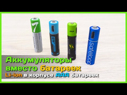 Видео: 📦 Литиевый АККУМУЛЯТОР вместо AAA БАТАРЕЙКИ 🔋 - Тест аккумуляторов ZNTER, GTF, SAFELOOP