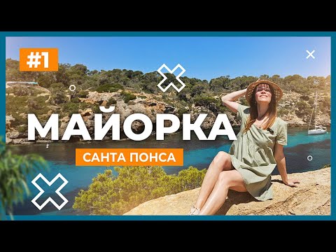 Видео: МАЙОРКА 2024. Пляжі Санта Понса. Пам’ятки Пальма де Майорки