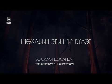 Видео: Мөхлийн эрин 4-р бүлэг 16 -р хэсэг | Уран зөгнөлт, Аймшиг, Адал явдал | Ц.Оюунбат