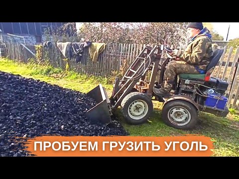 Видео: Впервые грузим уголь самодельным мини погрузчиком (за какое время загрузим 4.5 тонны?)