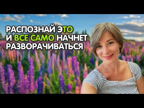 Видео: Распознай эТО и все само начет раскрываться  | Самоисцеление | Просветление [Екатерина Амани]