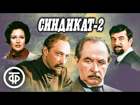 Видео: Синдикат-2. Фильм по роману Василия Ардаматского "Возмездие" (1980)