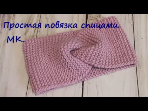 Видео: Простая повязка на голову из Непал Дропс.. Мастер класс.