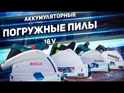 Видео: Большой обзор аккумуляторных погружных пил BOSCH FESTOOL MAKITA METABO