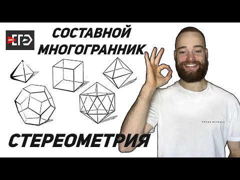 Видео: Стереометрия | Составные многогранники