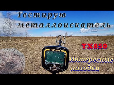 Видео: TX850/Металлокоп/Тест металлоискателя TX850/Интересные находки.