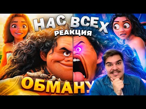 Видео: ▷ ХАЛТУРНОЕ ПРОДОЛЖЕНИЕ «МОАНЫ» против отличного ОРИГИНАЛА - Скандалы, обман Диснея | РЕАКЦИЯ