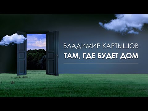 Видео: Владимир Картышов - Там, Где Будет Дом (2025) (HD_