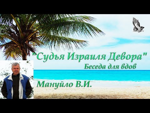 Видео: "Судья Израиля Девора" Мануйло В.И.