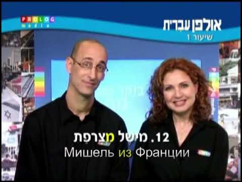 Видео: Иврит для начинающих (01 из 36).Уроки иврита для русскоговорящих с переводом.Ульпан  иврит.