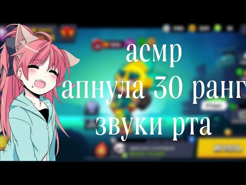 Видео: АСМР БРАВЛ СТАРС | АПНУЛА МЕГ НА 30 РАНГ | ЗВУКИ РТА