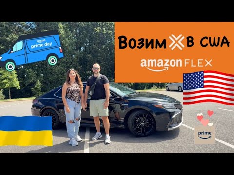 Видео: Возим Амазон Флекс и как живут американцы🇺🇸