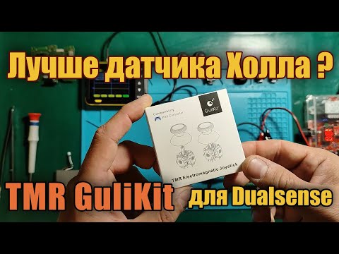 Видео: Обзор и тестирование новых датчиков TMR GuliKit (Dualsense) PS5