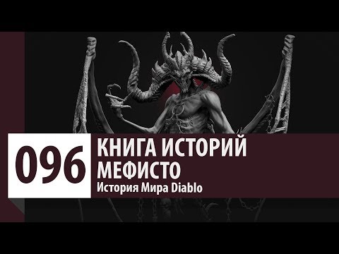 Видео: История Diablo: Мефисто - Владыка Ненависти