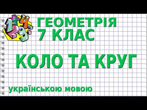 Видео: КОЛО ТА КРУГ. Відеоурок | ГЕОМЕТРІЯ 7 клас