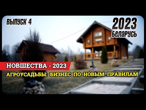 Видео: Агроусадьбы: новый указ, как сохранить статус и какими будут налоги | Налоги в Беларуси 2023