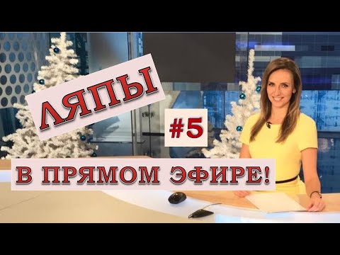 Видео: ЛЯПЫ в прямом эфире #5 / подборка приколов в прямом эфире