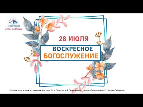 Видео: Служение 28/07/2024