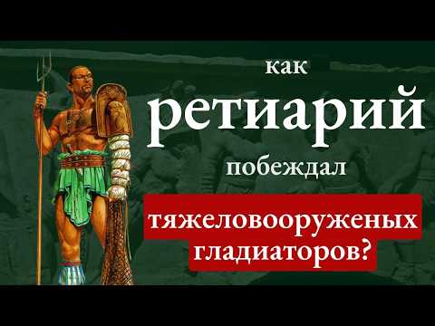 Видео: Тактика ретиария против тяжелых гладиаторов. Обзор вооружения легкого самого легкого гладиатора