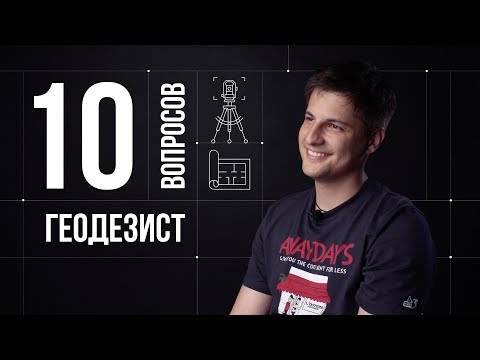 Видео: 10 глупых вопросов ИНЖЕНЕРУ-ГЕОДЕЗИСТУ