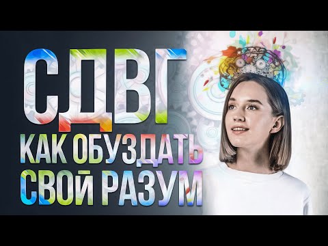 Видео: Как жить с СДВГ