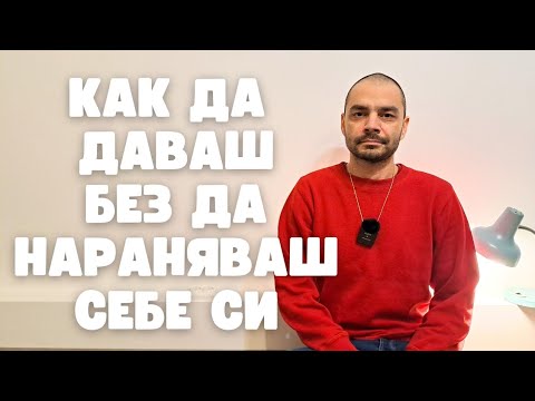 Видео: Как да не губиш себе си докато правиш добро (Будистка Мъдрост)