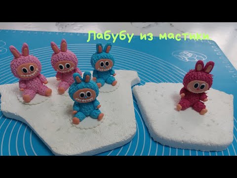 Видео: Лабубу из мастики. Мастикадан Лабубуды оңай түрде жасаймыз. 