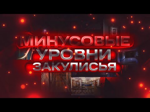 Видео: Минусовые Уровни Закулисья | Backrooms