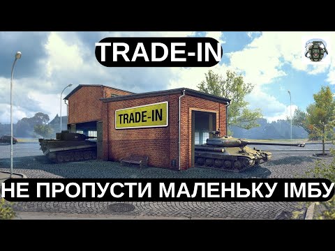 Видео: TRADE-IN У WOT 2025! 💰 ЩО ВИГІДНО ОБМІНЯТИ? 🔥