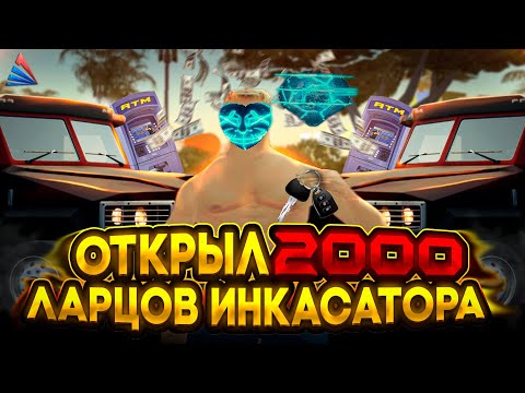 Видео: ОТКРЫЛ 2000 ЛАРЦОВ ИНКАССАТОРА и ПОТЕРЯЛ 3ККК | ARIZONA RP / GTA SAMP RP / ГТА САМП