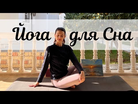 Видео: Йога для сна - Вечерняя йога на 20 минут