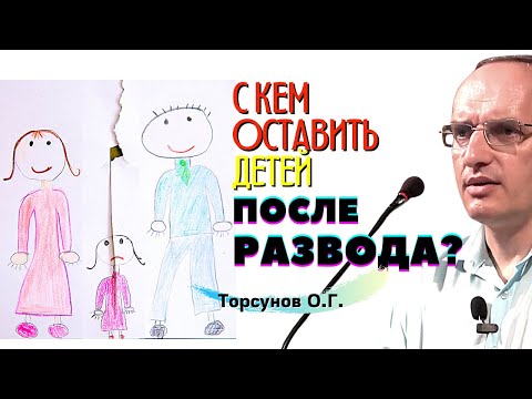 Видео: С кем оставить детей ПОСЛЕ РАЗВОДА? Торсунов О.Г.