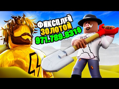Видео: 😱 СИМУЛЯТОР КЛАДОИСКАТЕЛЯ В ROBLOX! + Фиксплей! [НАШЛИ 10КГ УРАН]