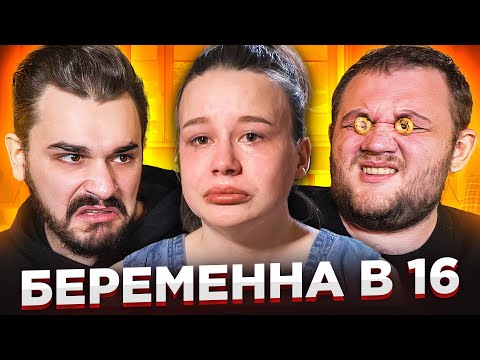 Видео: БЕРЕМЕННА В 16 - 1 ВЫПУСК 5 СЕЗОНА