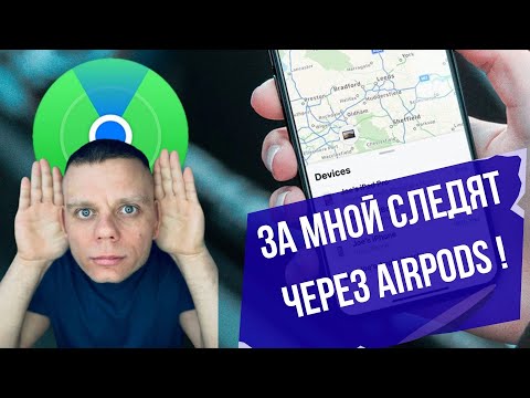 Видео: Видит ли старый владелец AirPods в вашу локацию / Что с этим делать