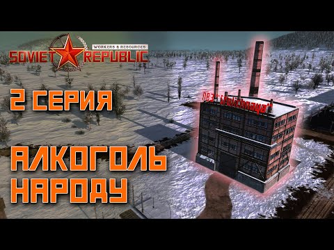Видео: Workers & Resources: Soviet Republic - Серия №2. Алкоголь народу | Высокая сложность игры.