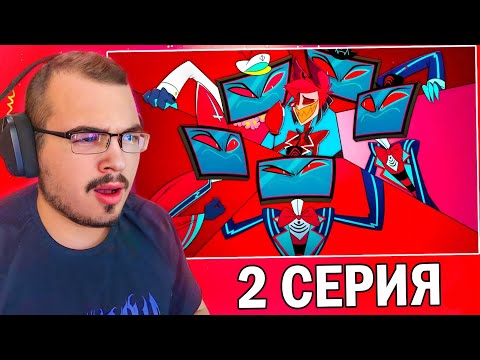 Видео: Отель Хазбин / Hazbin Hotel | 1 сезон 2 серия | Реакция